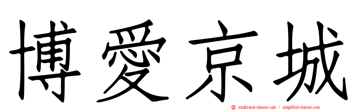 博愛京城