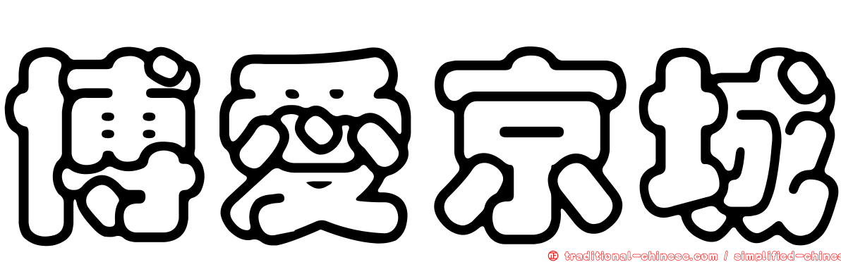 博愛京城