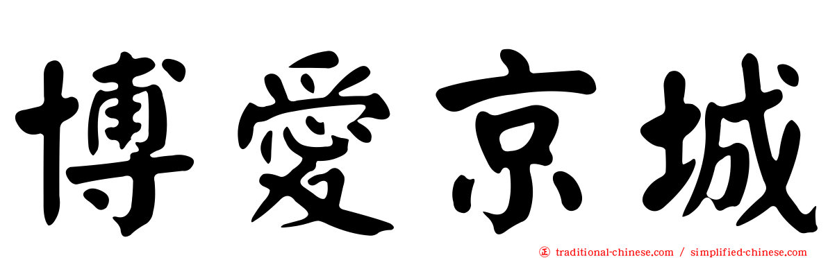 博愛京城