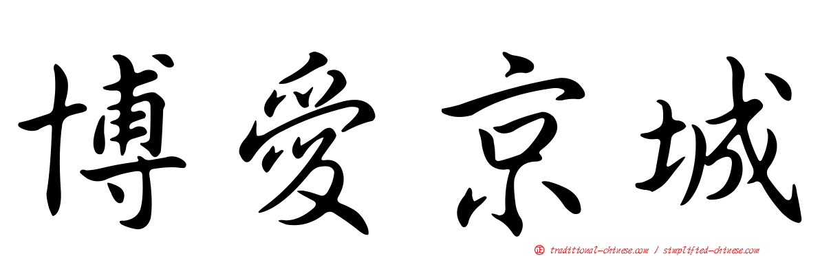 博愛京城