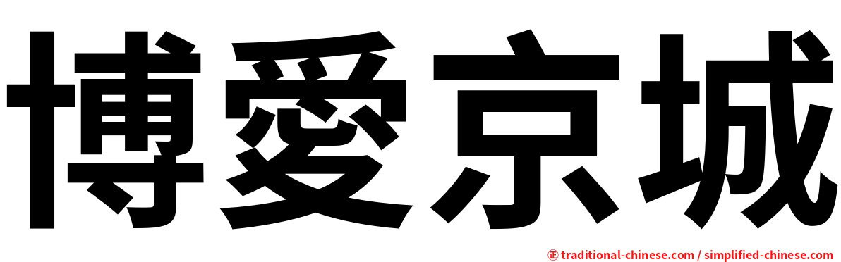 博愛京城