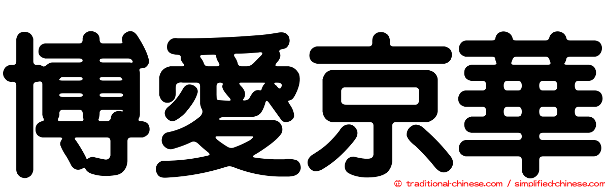 博愛京華
