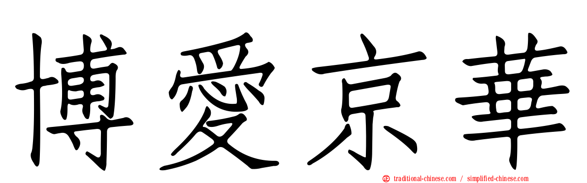 博愛京華