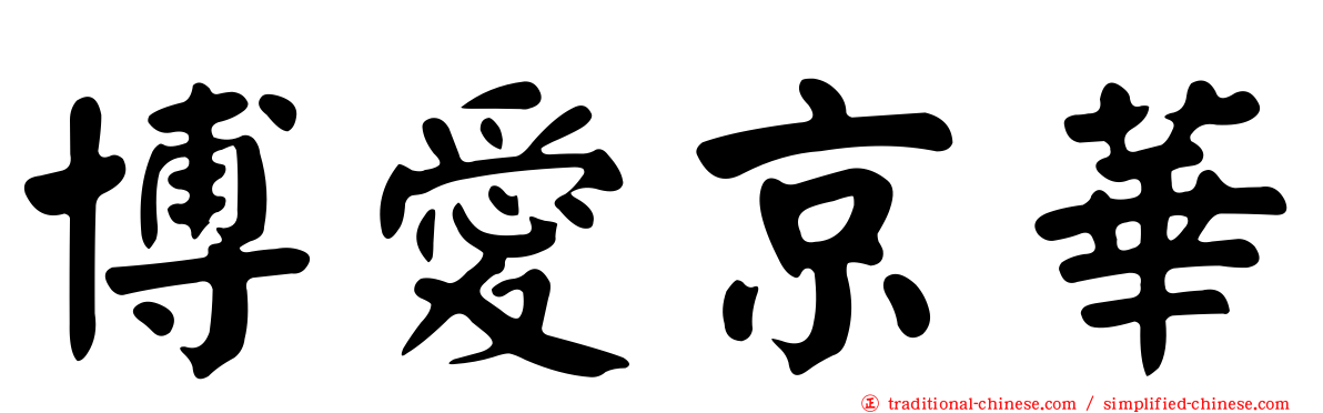 博愛京華
