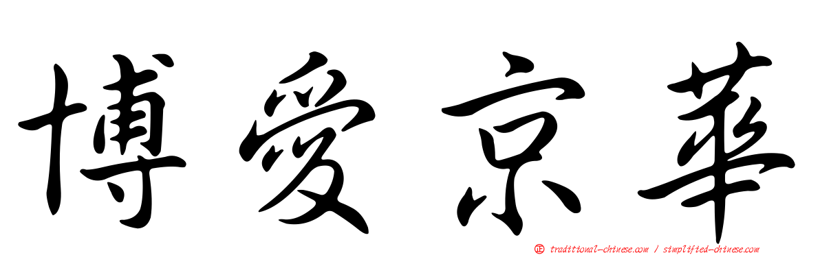 博愛京華
