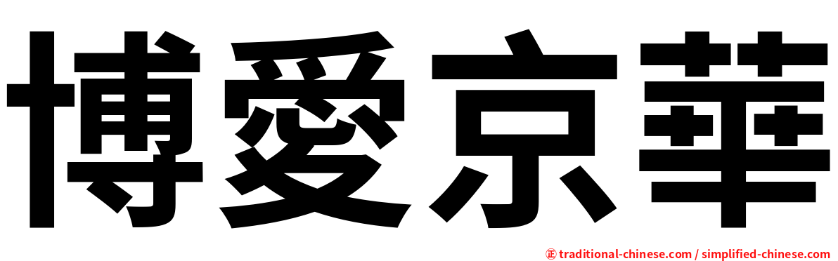 博愛京華