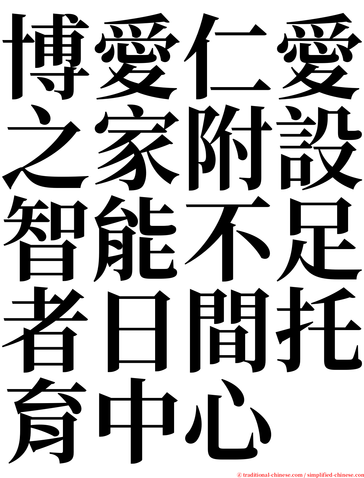 博愛仁愛之家附設智能不足者日間托育中心 serif font