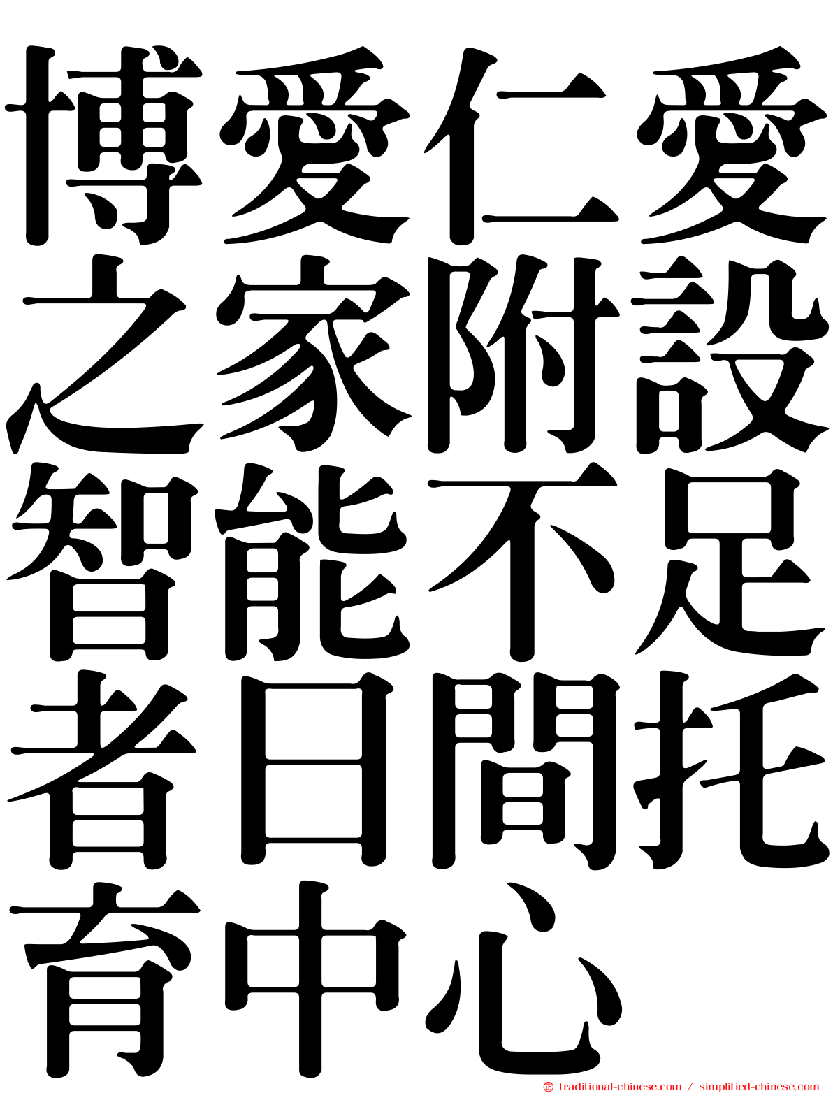 博愛仁愛之家附設智能不足者日間托育中心