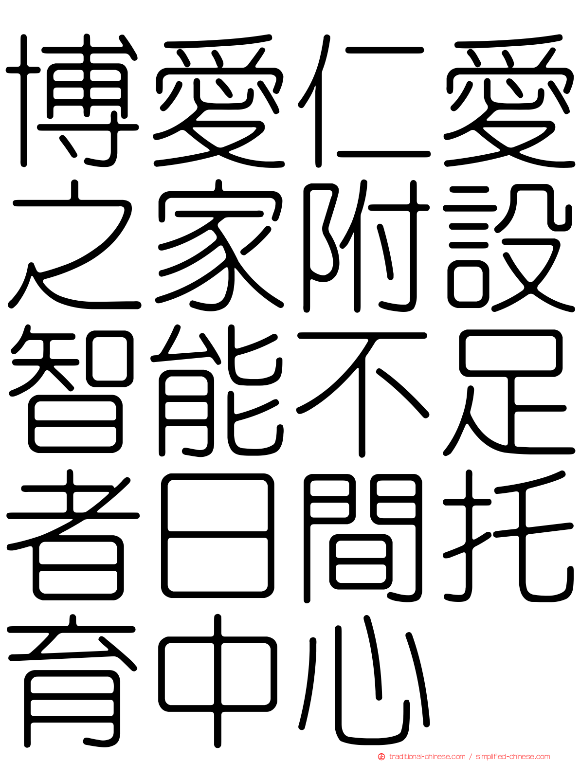 博愛仁愛之家附設智能不足者日間托育中心