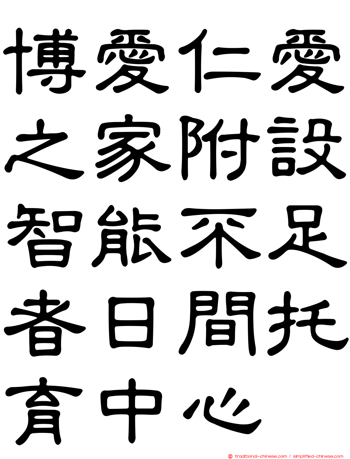 博愛仁愛之家附設智能不足者日間托育中心