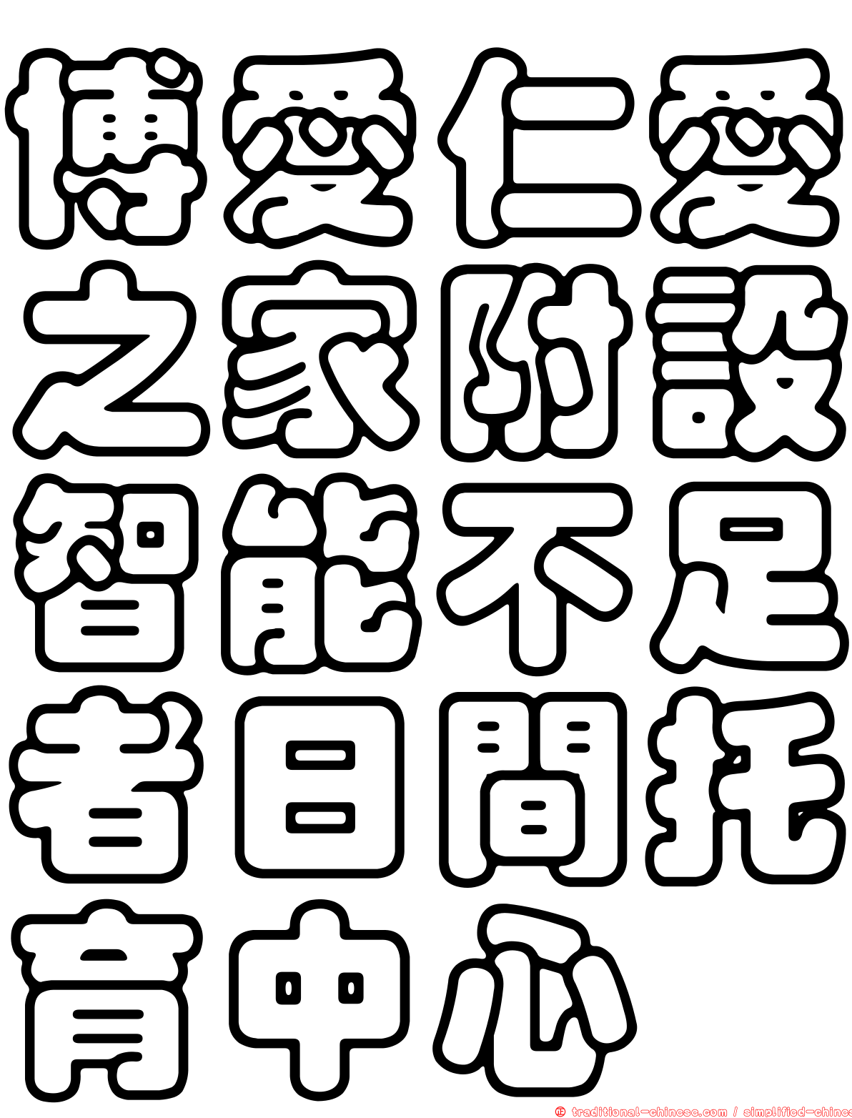 博愛仁愛之家附設智能不足者日間托育中心