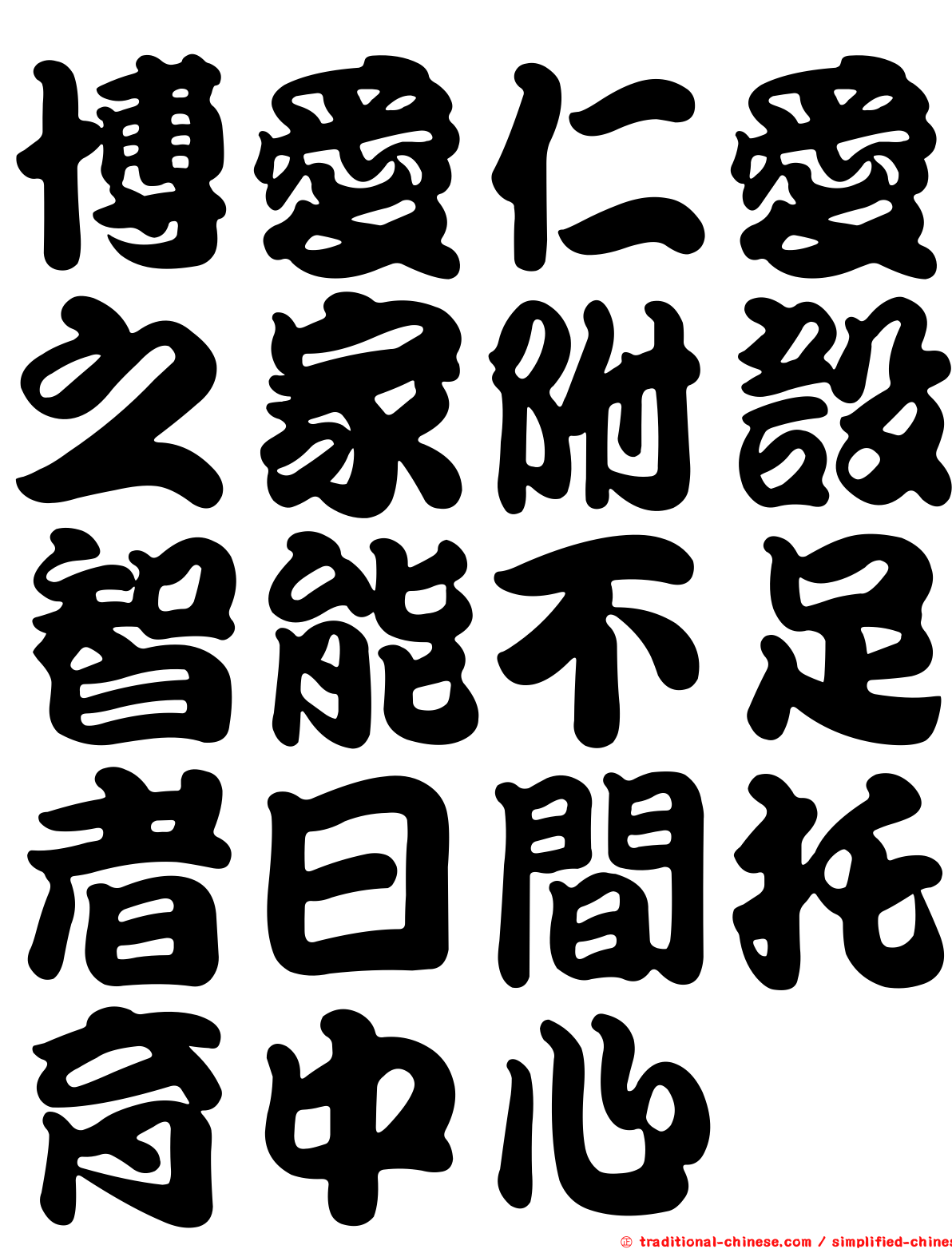 博愛仁愛之家附設智能不足者日間托育中心