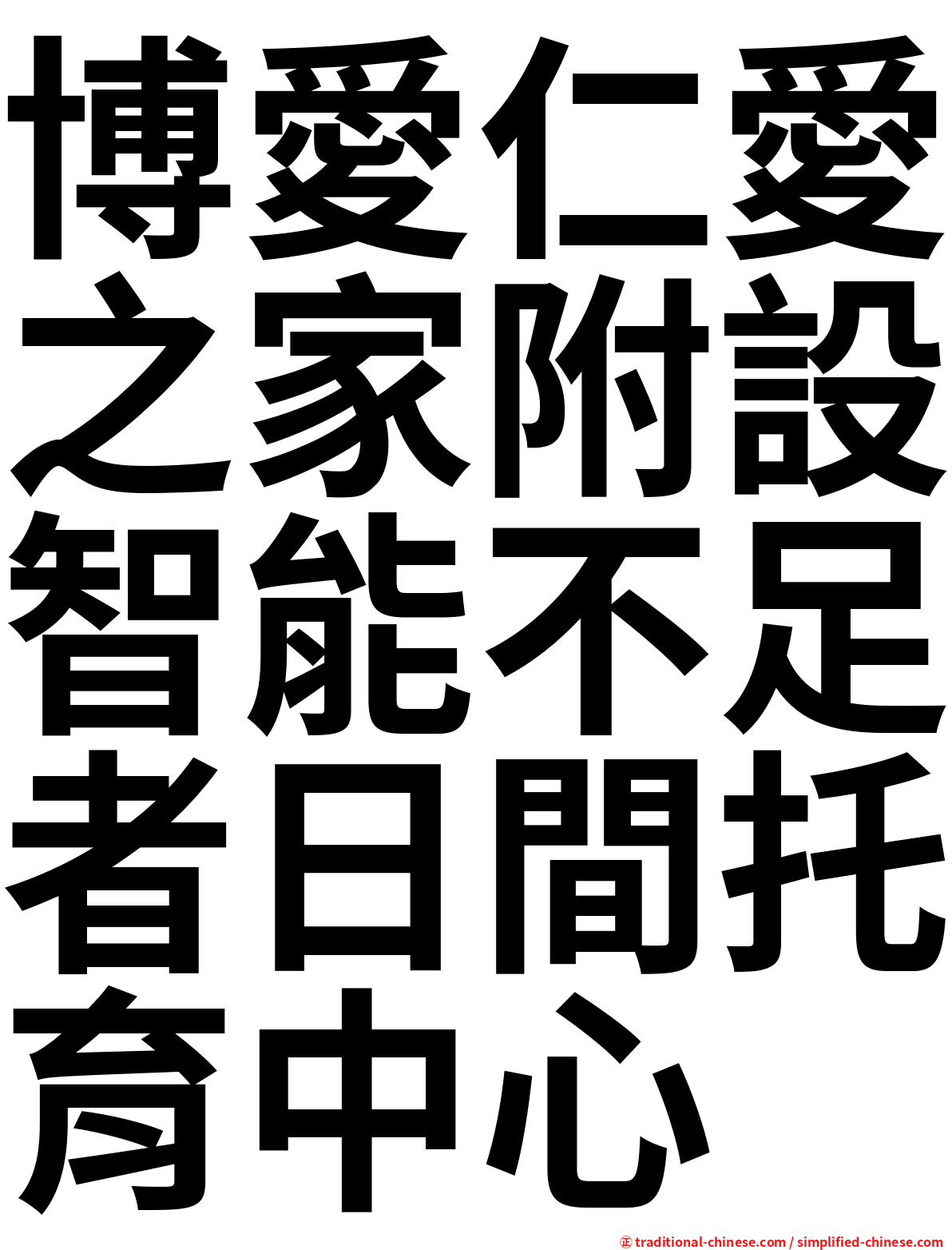 博愛仁愛之家附設智能不足者日間托育中心