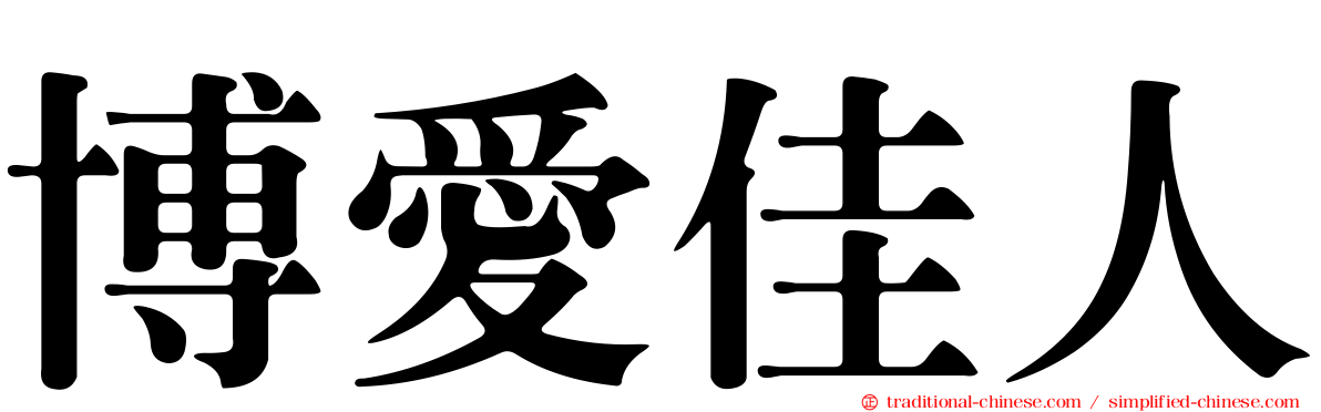 博愛佳人