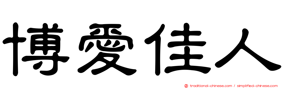 博愛佳人