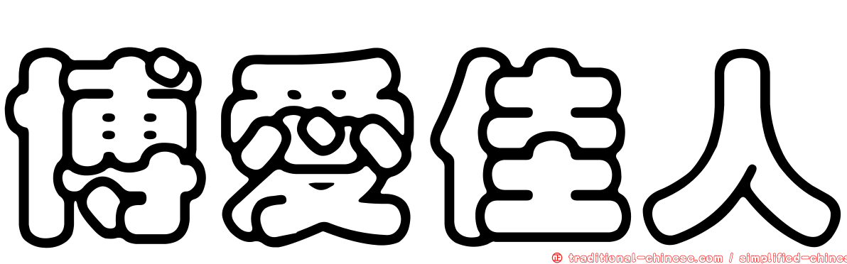 博愛佳人