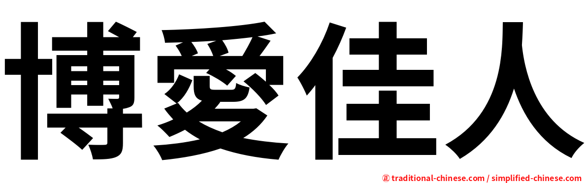 博愛佳人