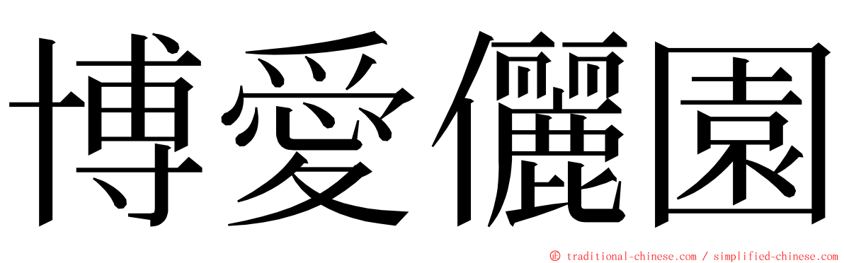 博愛儷園 ming font
