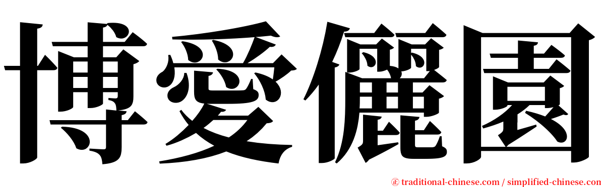 博愛儷園 serif font