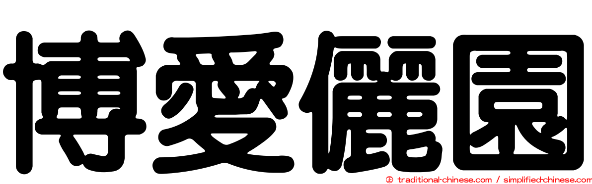 博愛儷園