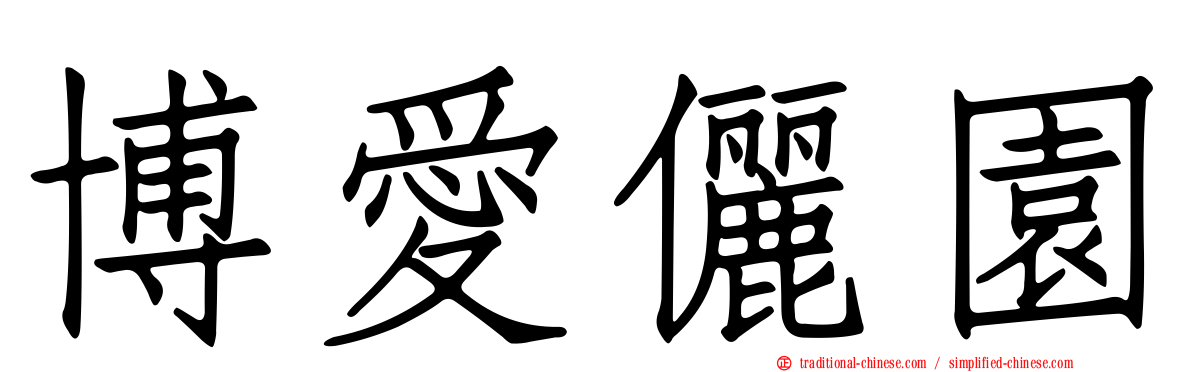 博愛儷園