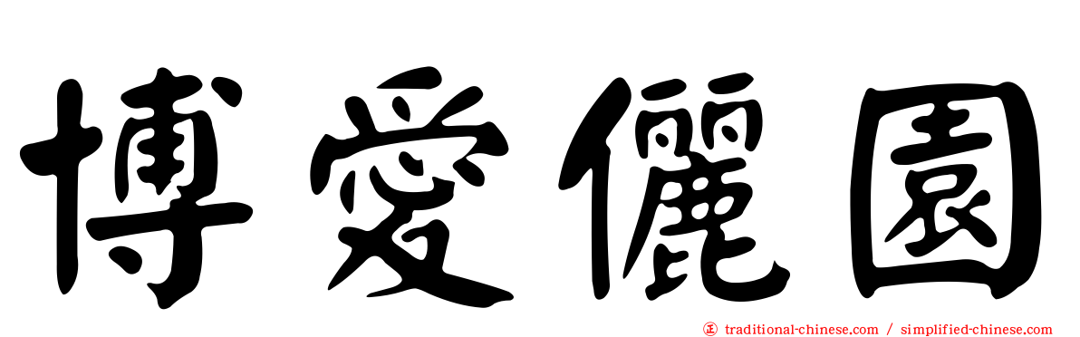 博愛儷園