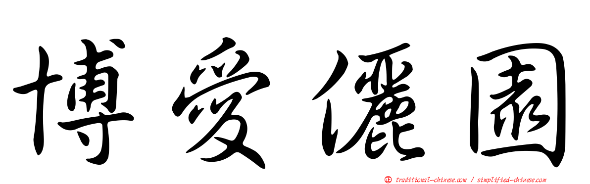 博愛儷園