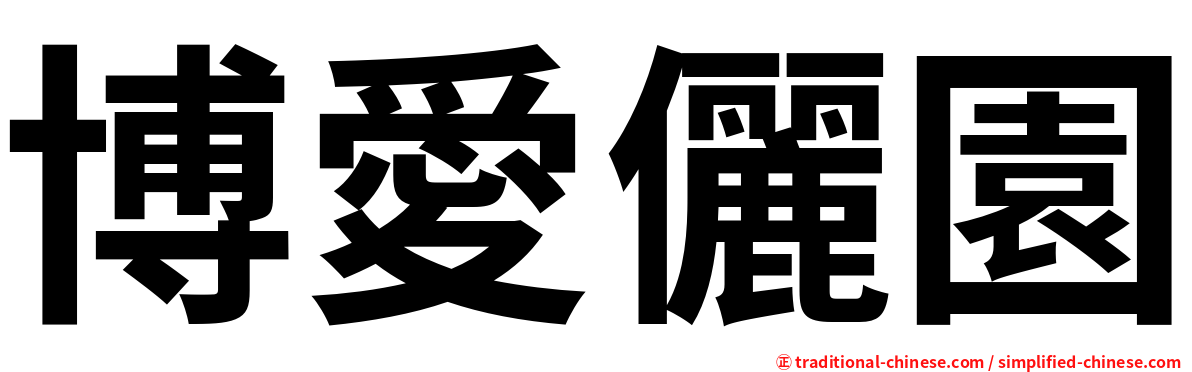 博愛儷園