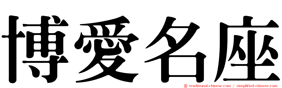 博愛名座