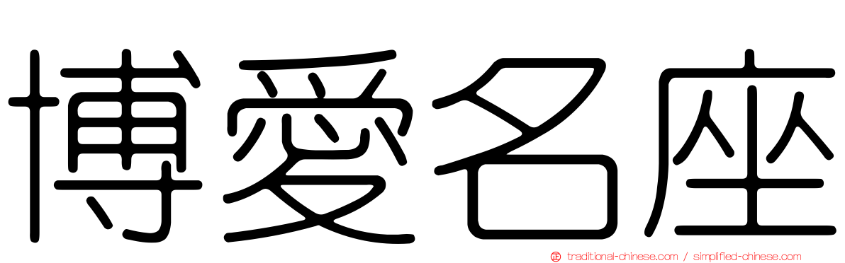 博愛名座
