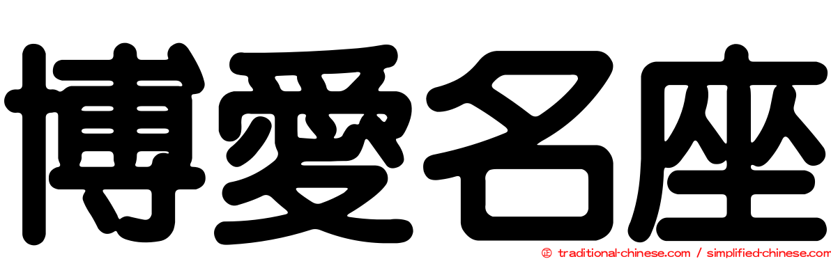 博愛名座