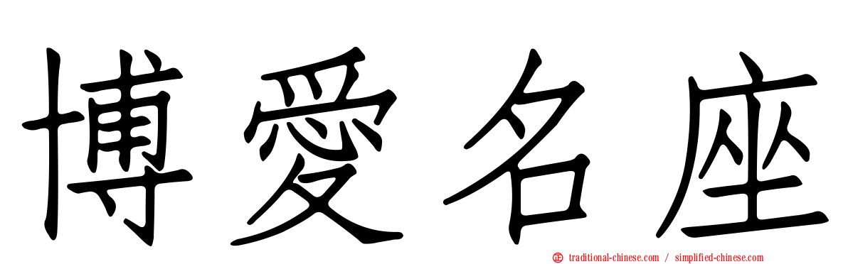 博愛名座