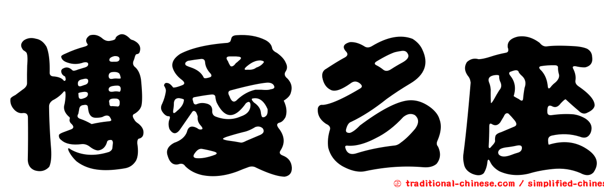 博愛名座