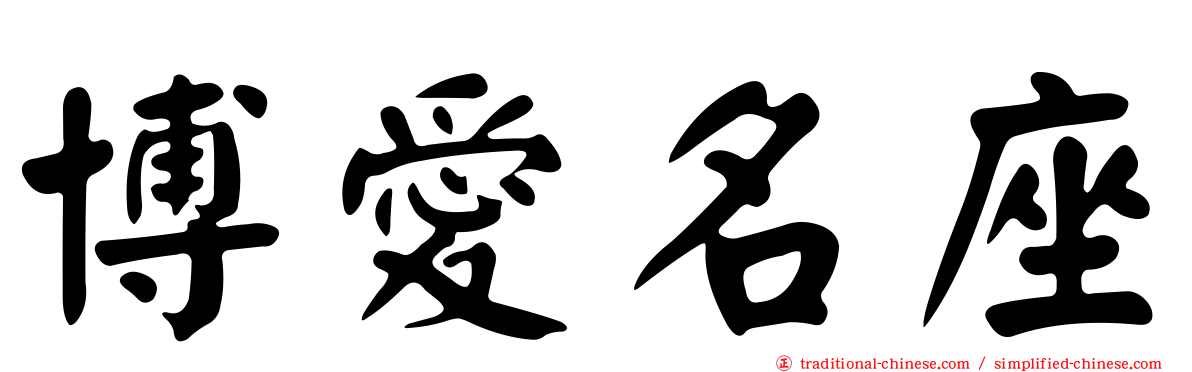 博愛名座