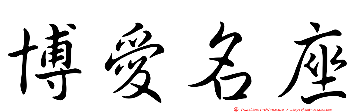 博愛名座