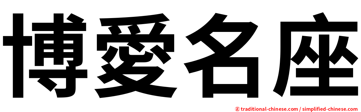博愛名座