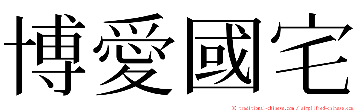 博愛國宅 ming font