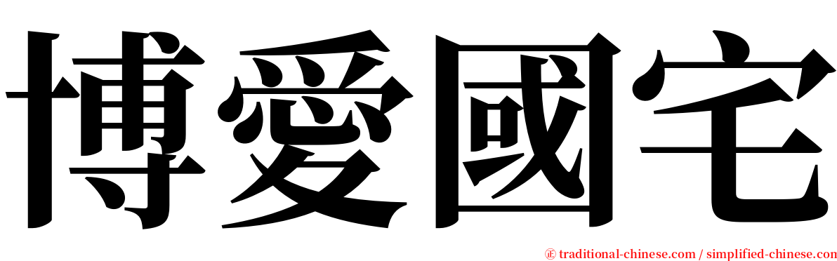 博愛國宅 serif font