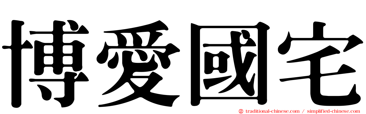 博愛國宅
