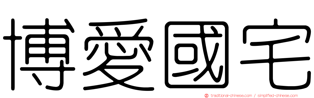 博愛國宅