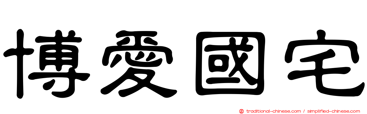 博愛國宅