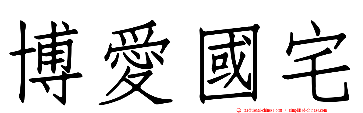 博愛國宅