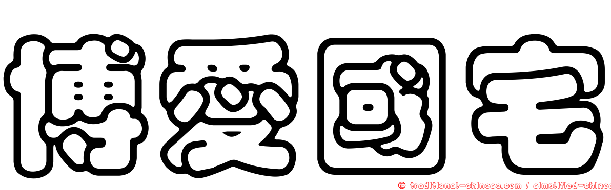 博愛國宅