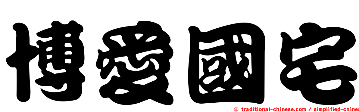 博愛國宅