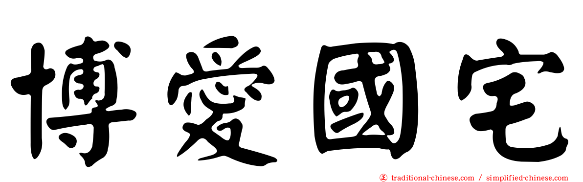 博愛國宅