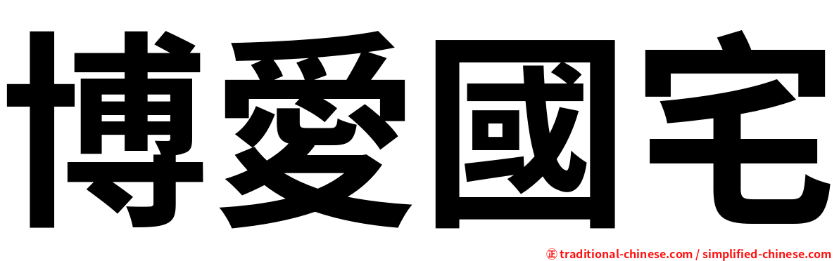 博愛國宅
