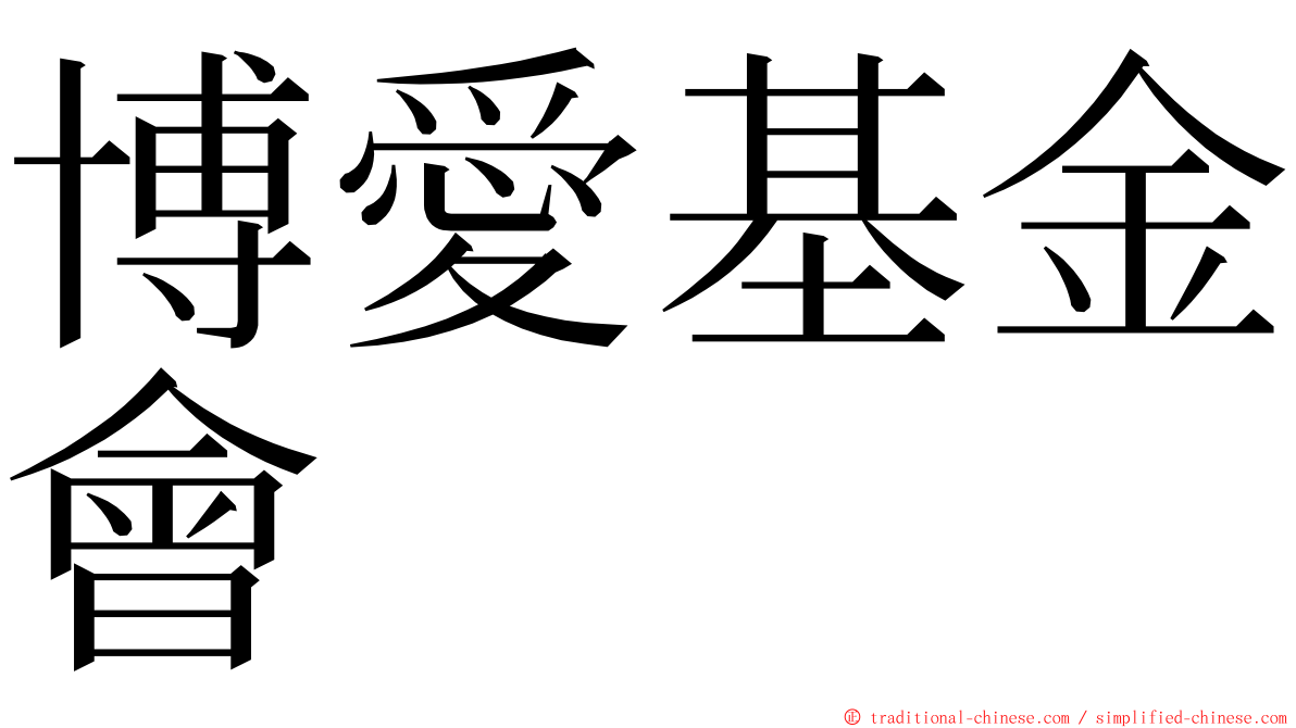 博愛基金會 ming font