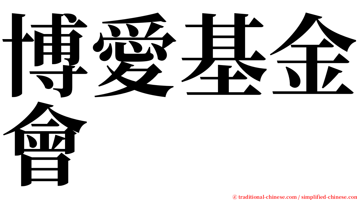 博愛基金會 serif font