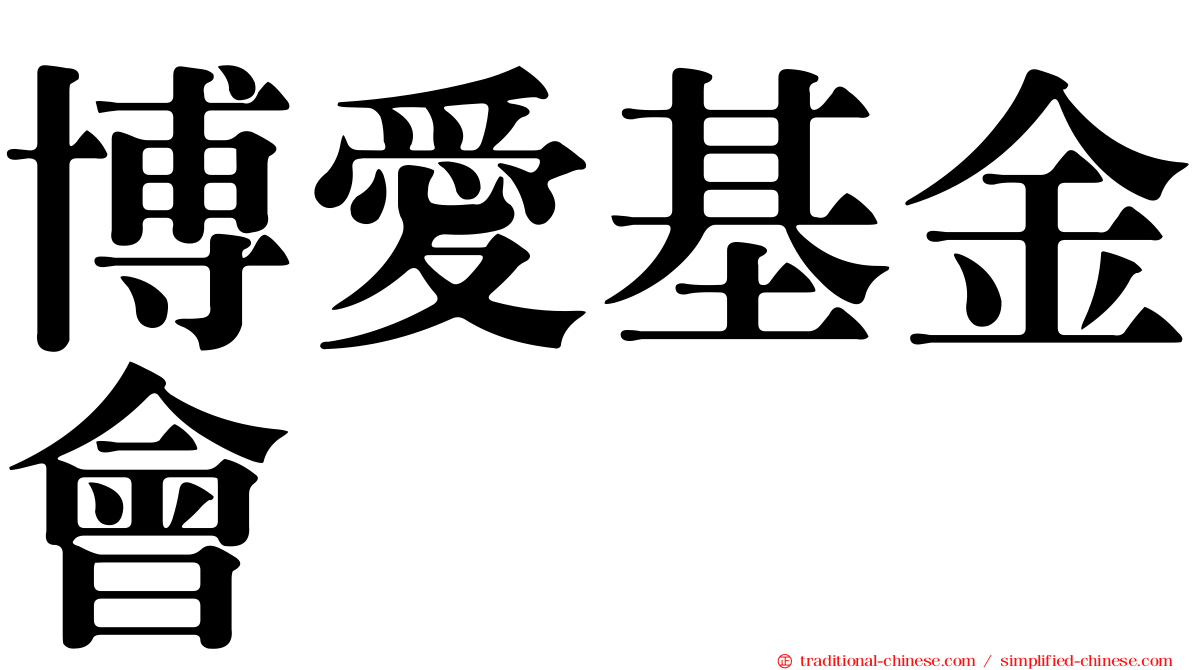 博愛基金會