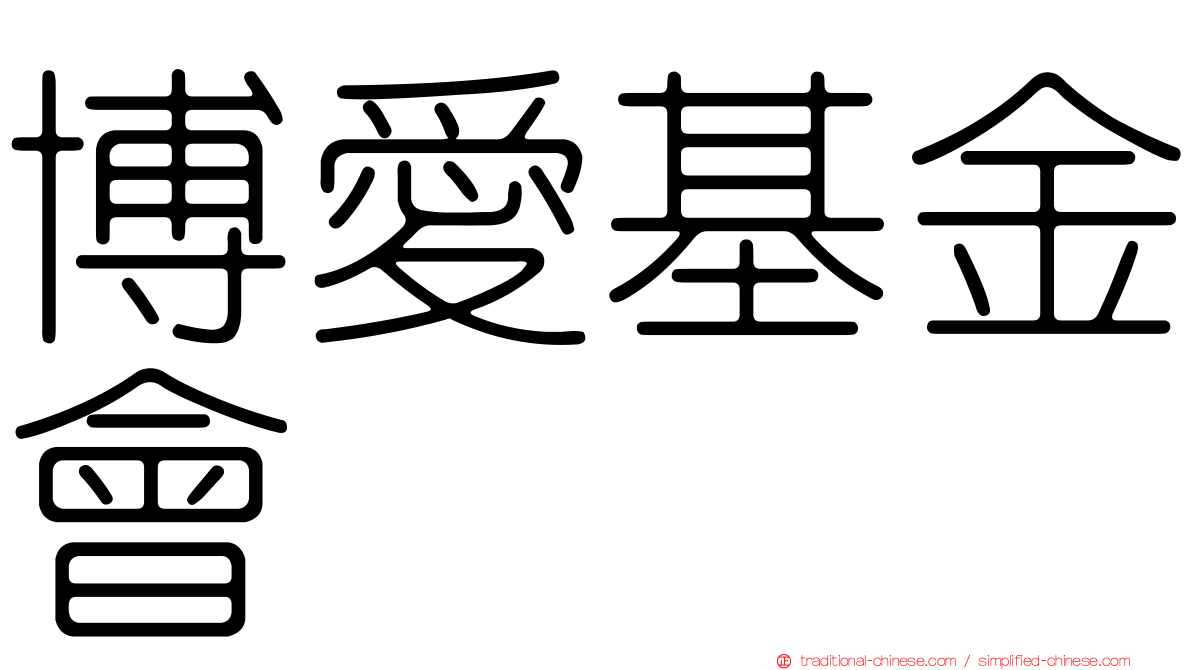 博愛基金會